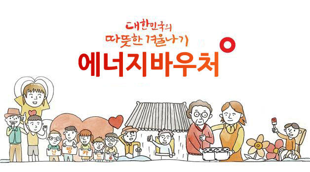  2021 에너지바우처 신청방법