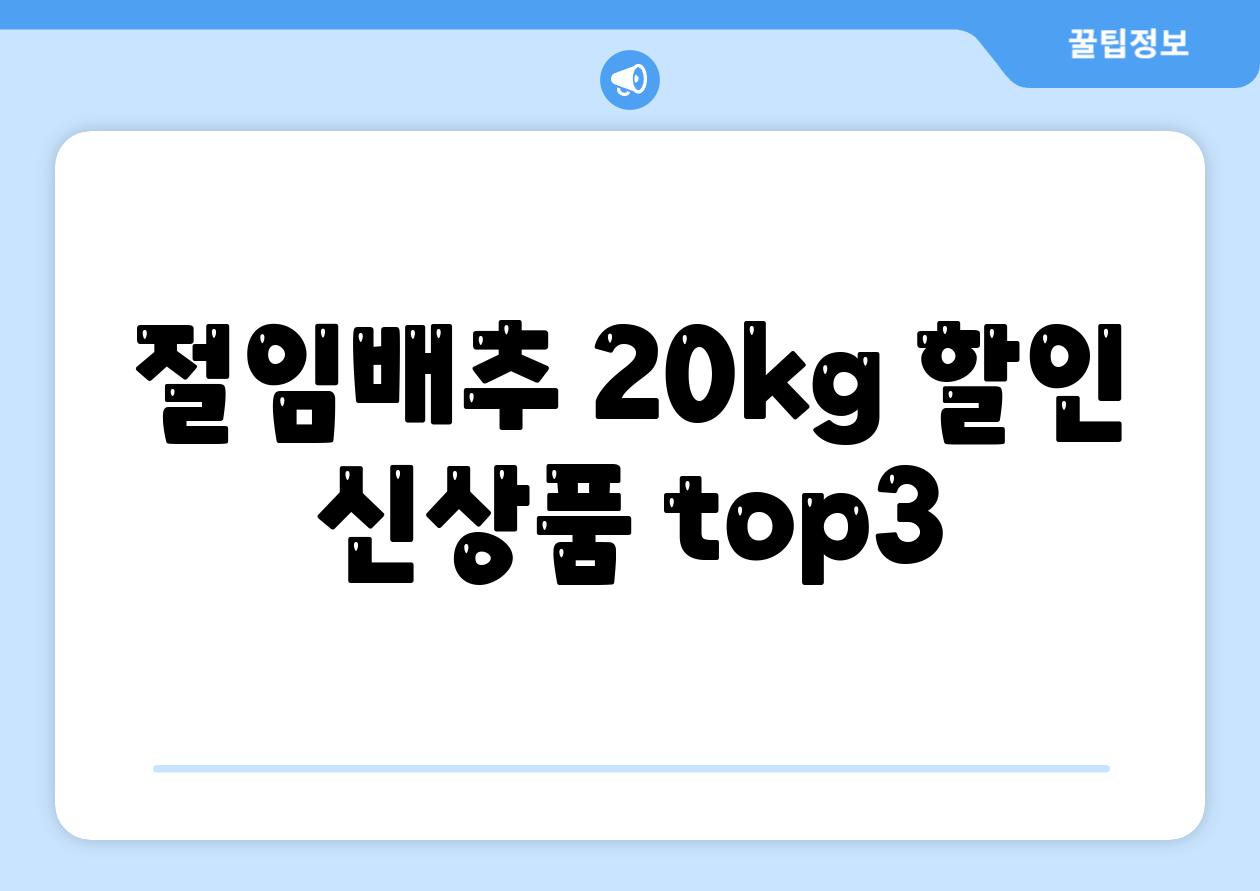 절임배추 20kg 할인 신상품 top3