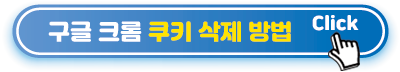 구글-크롬-쿠키-삭제-방법