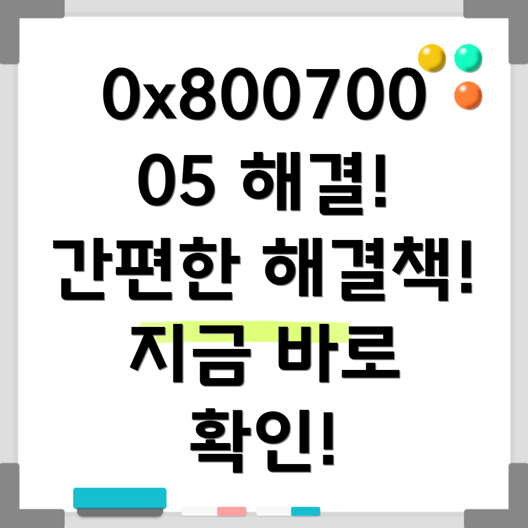 0x80070005 오류 해결
