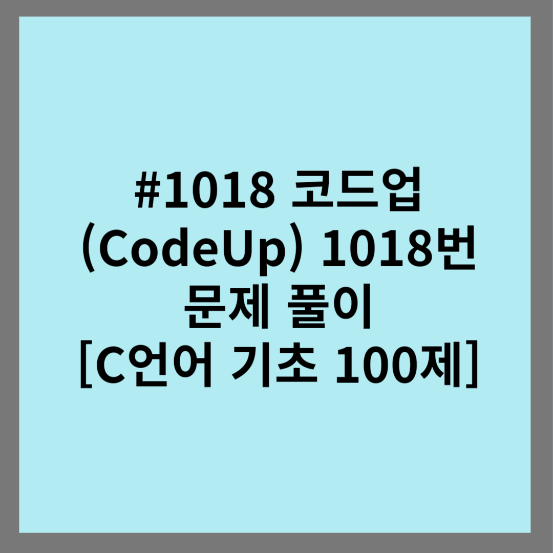 #1018 코드업 (CodeUp) 1018번 문제 풀이 [C언어 기초 100제]