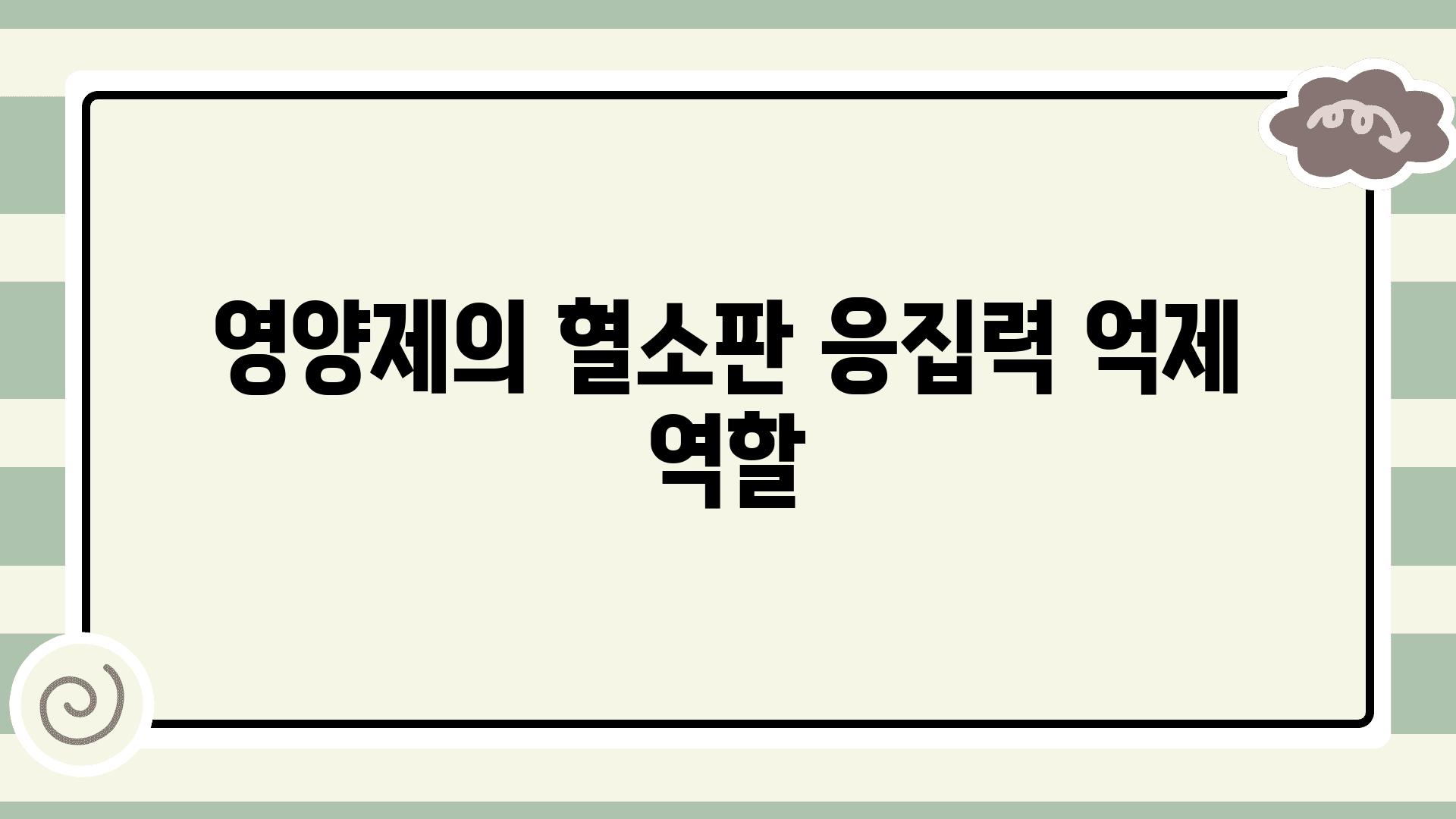 영양제의 혈소판 응집력 억제 역할