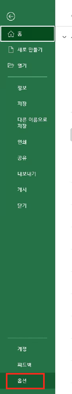 '파일' 탭을 누른 뒤 사이드바 아래쪽에 있는 '옵션'을 누릅니다.