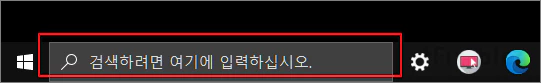  윈도우10에서 작업 표시줄의 검색 상자를 없애거나 복원하는 방법
