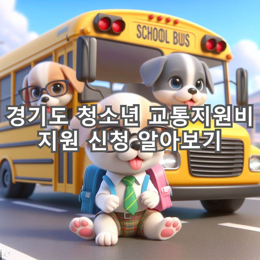  2024년 경기도 청소년 교통비 지원금 지원대상 및 신청방법 알아보기