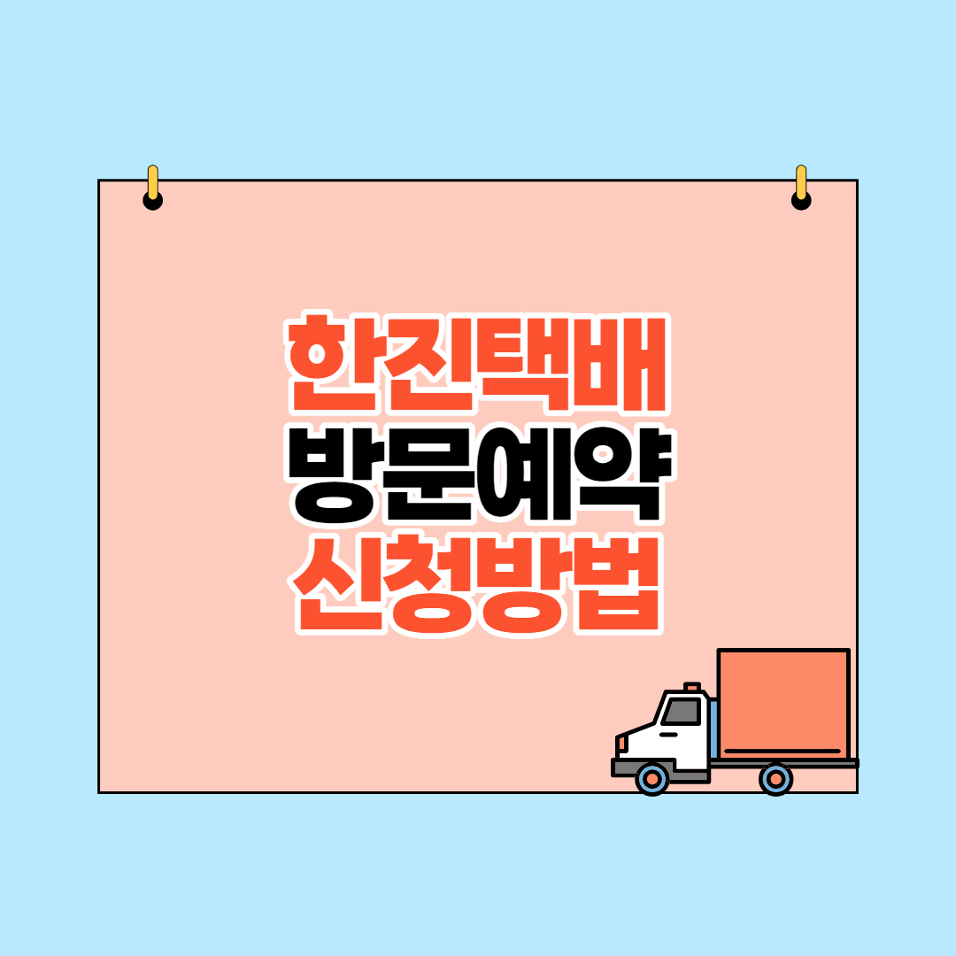  한진택배 예약 페이코 어플에서 빠르게 신청하기