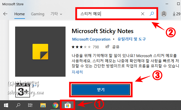 PC 윈도우10의 마이크로소프트 스토어에서 스티커 메모 다운로드