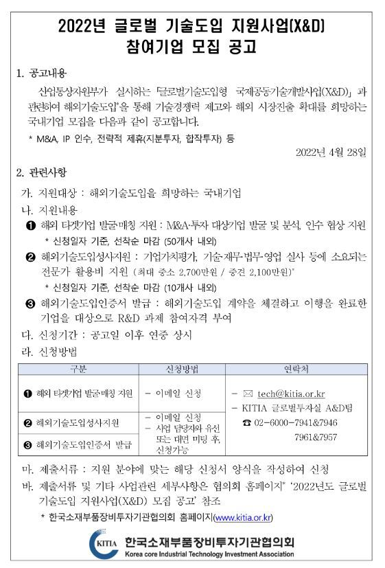  2022년 글로벌 기술도입 지원사업(X&D) 참여기업 모집 공고