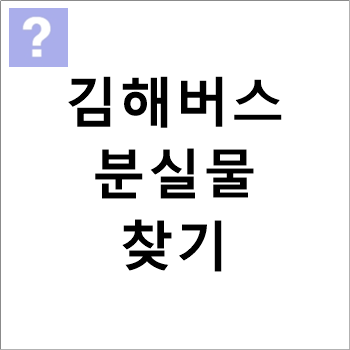 김해버스 노선 및 분실물 찾기 김해버스 노선 및 분실물 찾기