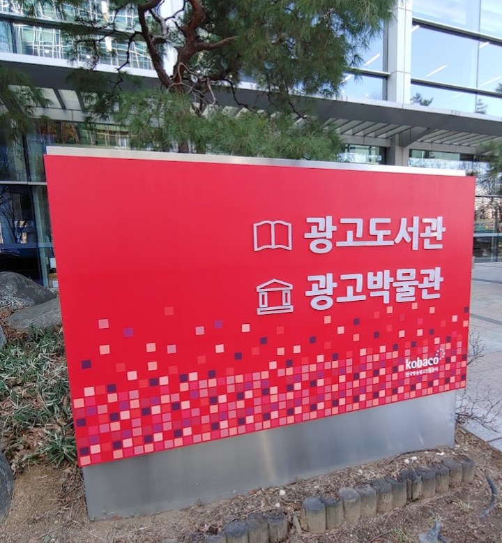 한국광고박물관 후기