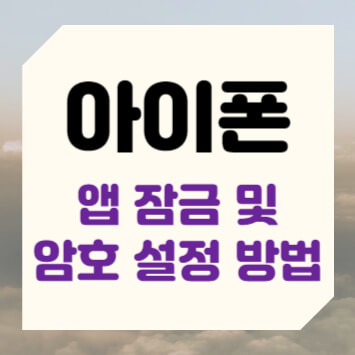 아이폰 앱 잠금 및 암호 설정 방법