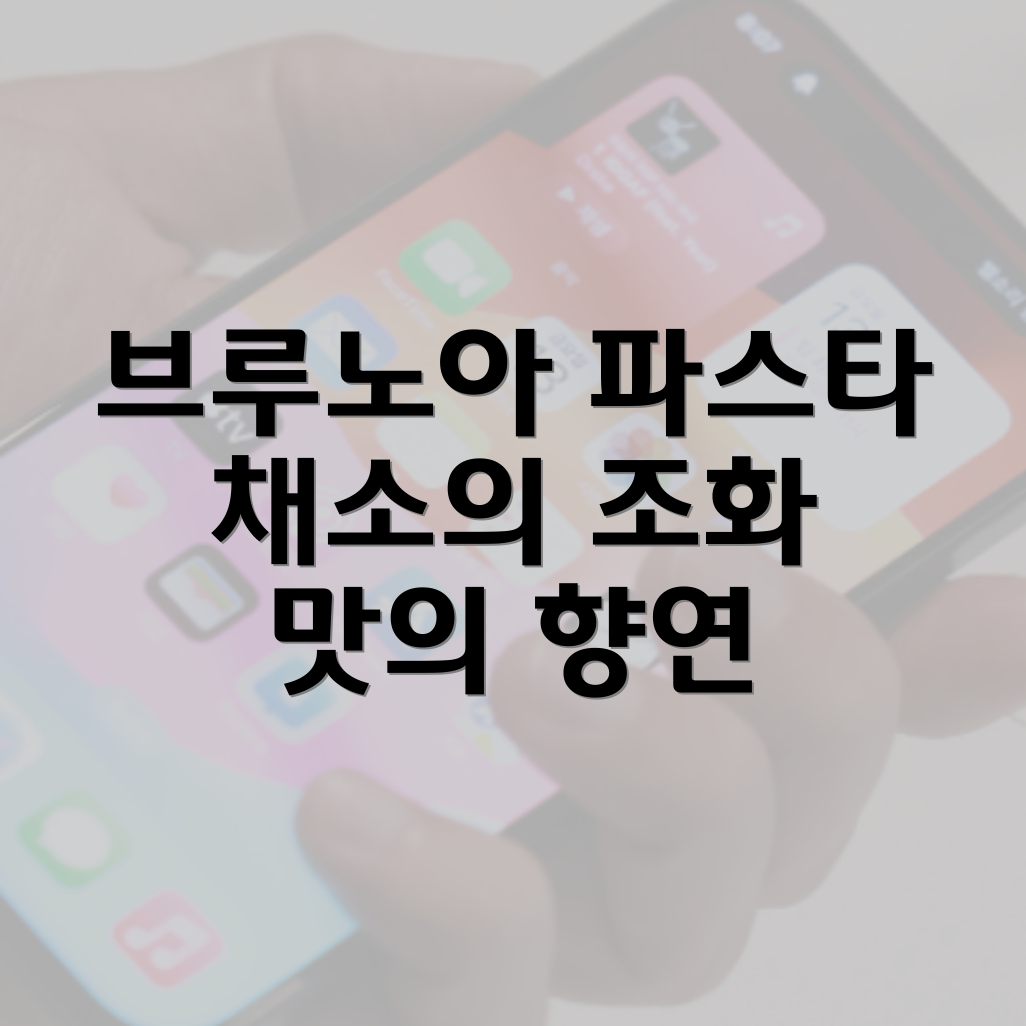 브루노아 파스타