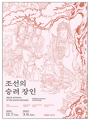  [공연전시] 조선의 승려 장인