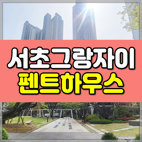 서초 그랑자이 아파트 썸네일