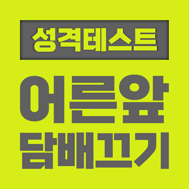  [성격 테스트] 어른 앞 담배 끄기로 보는 성격 테스트