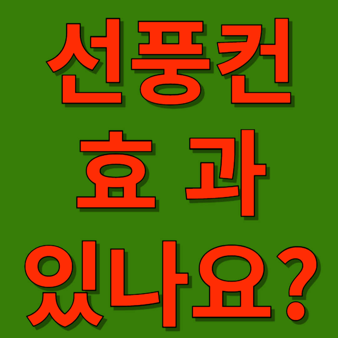 선풍컨 효과 있나요?