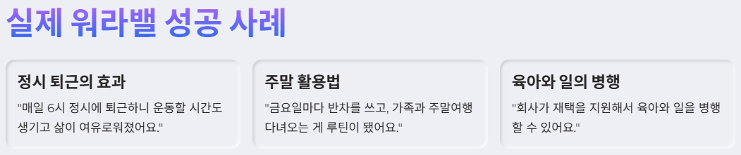 &quot;워라밸 성공 사례 – 정시 퇴근, 주말 활용, 재택근무 통한 육아 병행 경험 소개&quot;