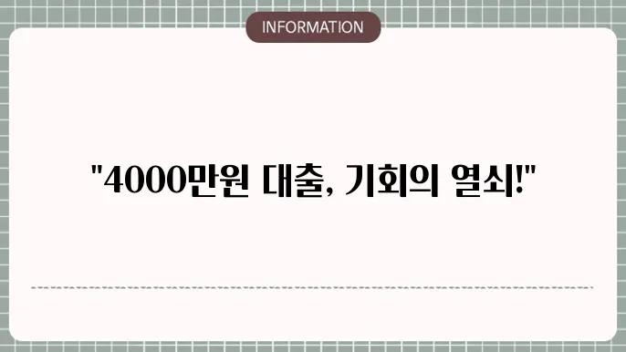 4000만원대출: 중대형 자금 확보