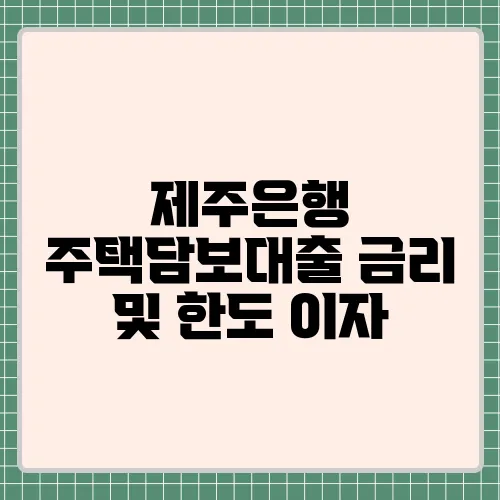 제주은행 주택담보대출 금리 및 한도 이자