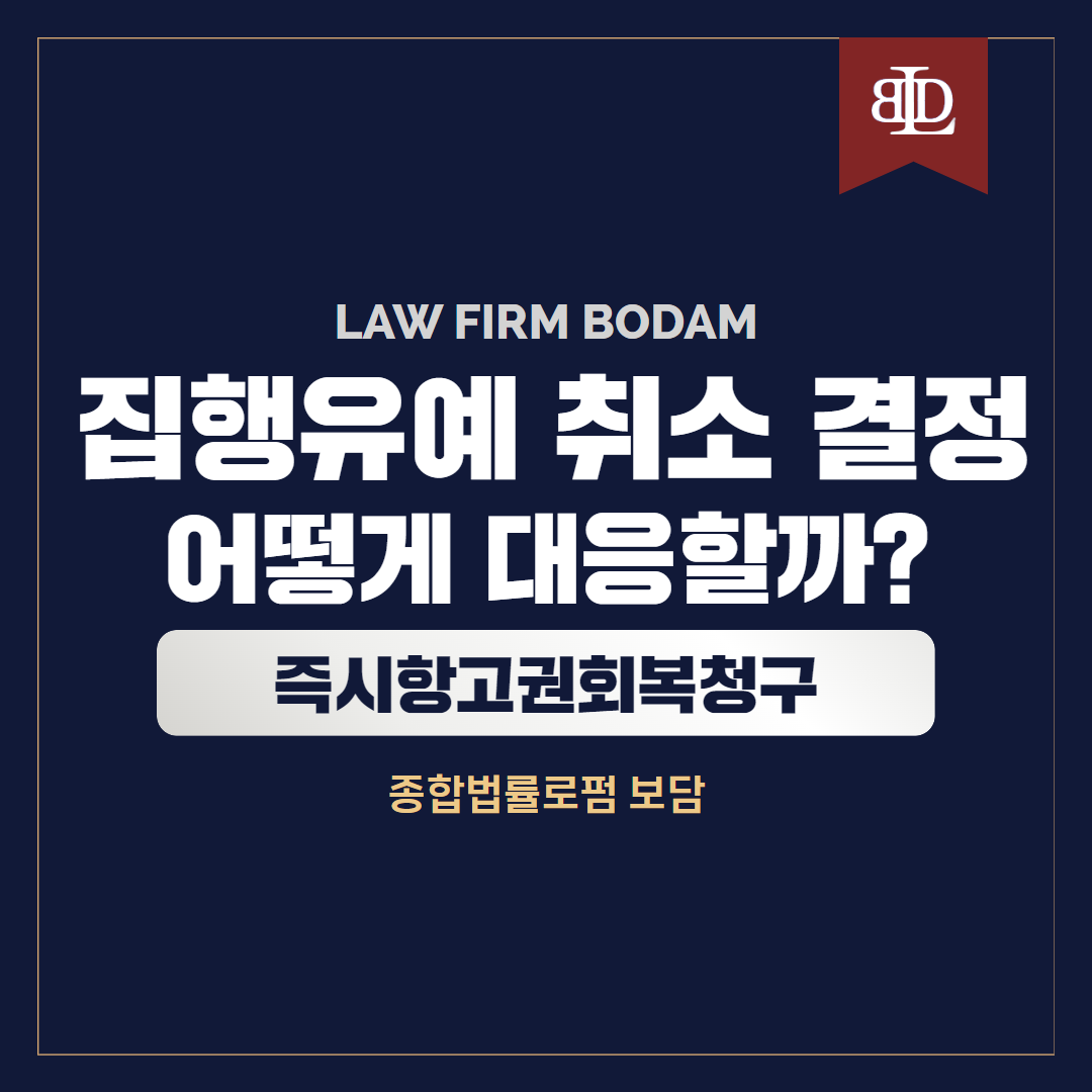  집행유예 취소 어떻게 대응해야할까? 즉시항고권 회복 청구 알아보기