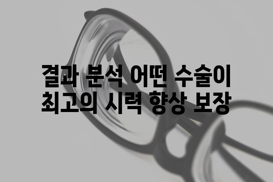 결과 분석| 어떤 수술이 최고의 시력 향상 보장?