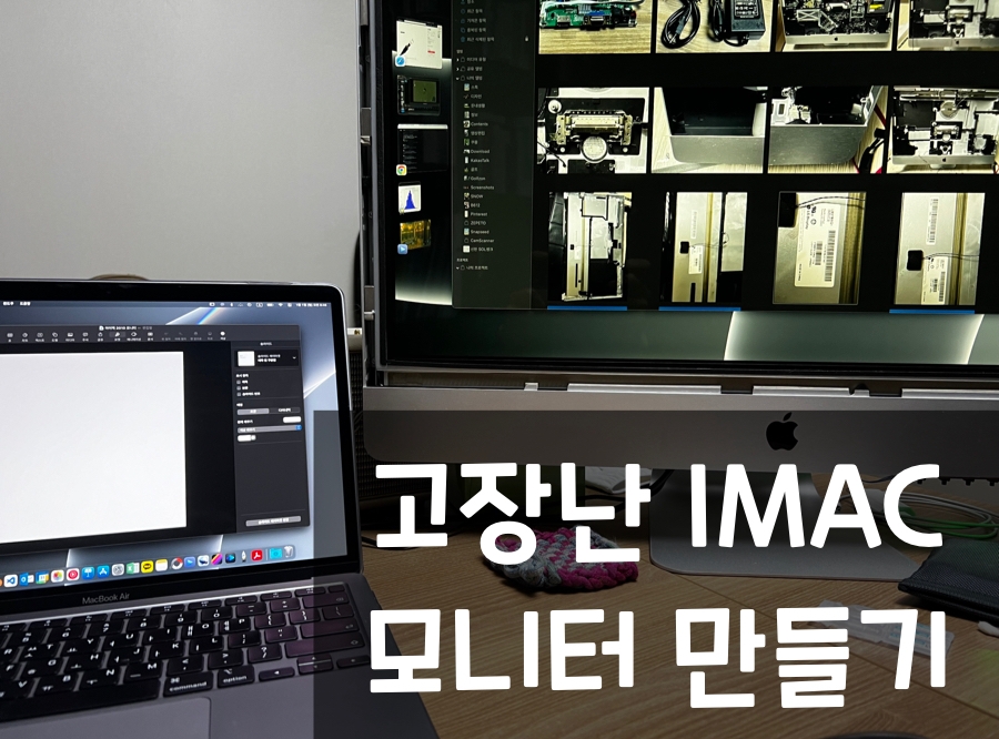 고장난 아이맥을 모니터로 만들어 사용하기