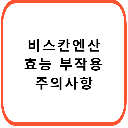 비스칸엔산-성분-효능-부작용-썸네일