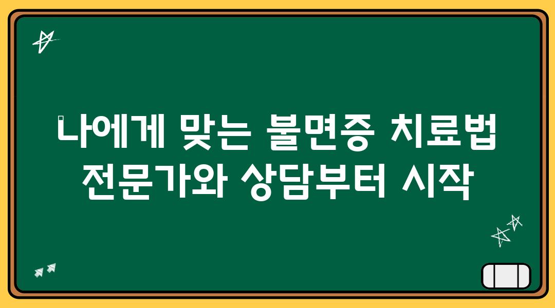 나에게 맞는 불면증 치료법  전문가와 상담부터 시작