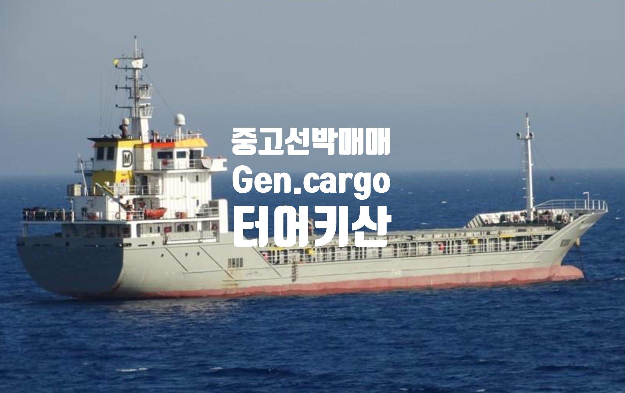  중고선박매매,선박매매 2010 BUILT 4,689 DWT 터어키산 General cargo vessel