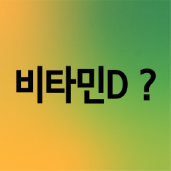  비타민D가 부족한 증상과 효능에 대해 알아봅시다.