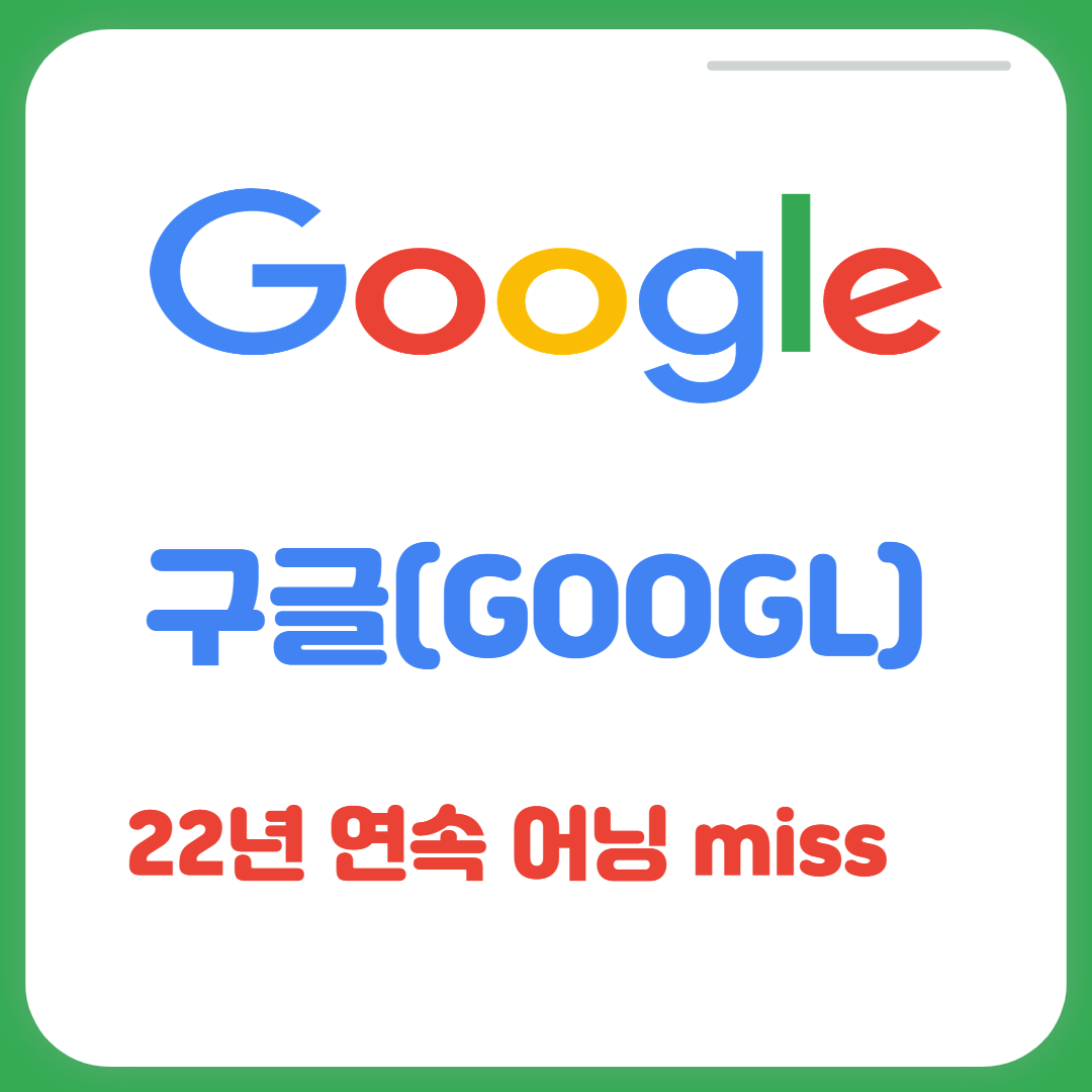  구글 22년 4분기 실적 발표는 연속 어닝 미스!