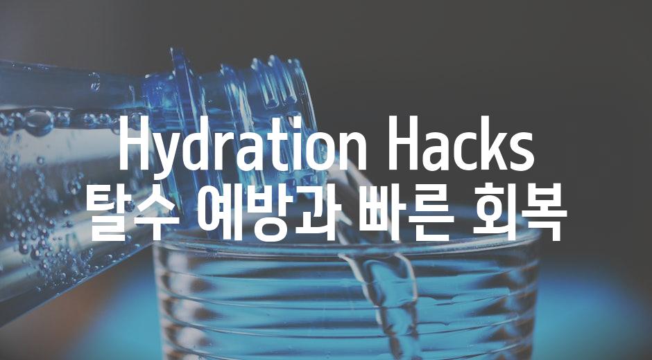 Hydration Hacks| 탈수 예방과 빠른 회복