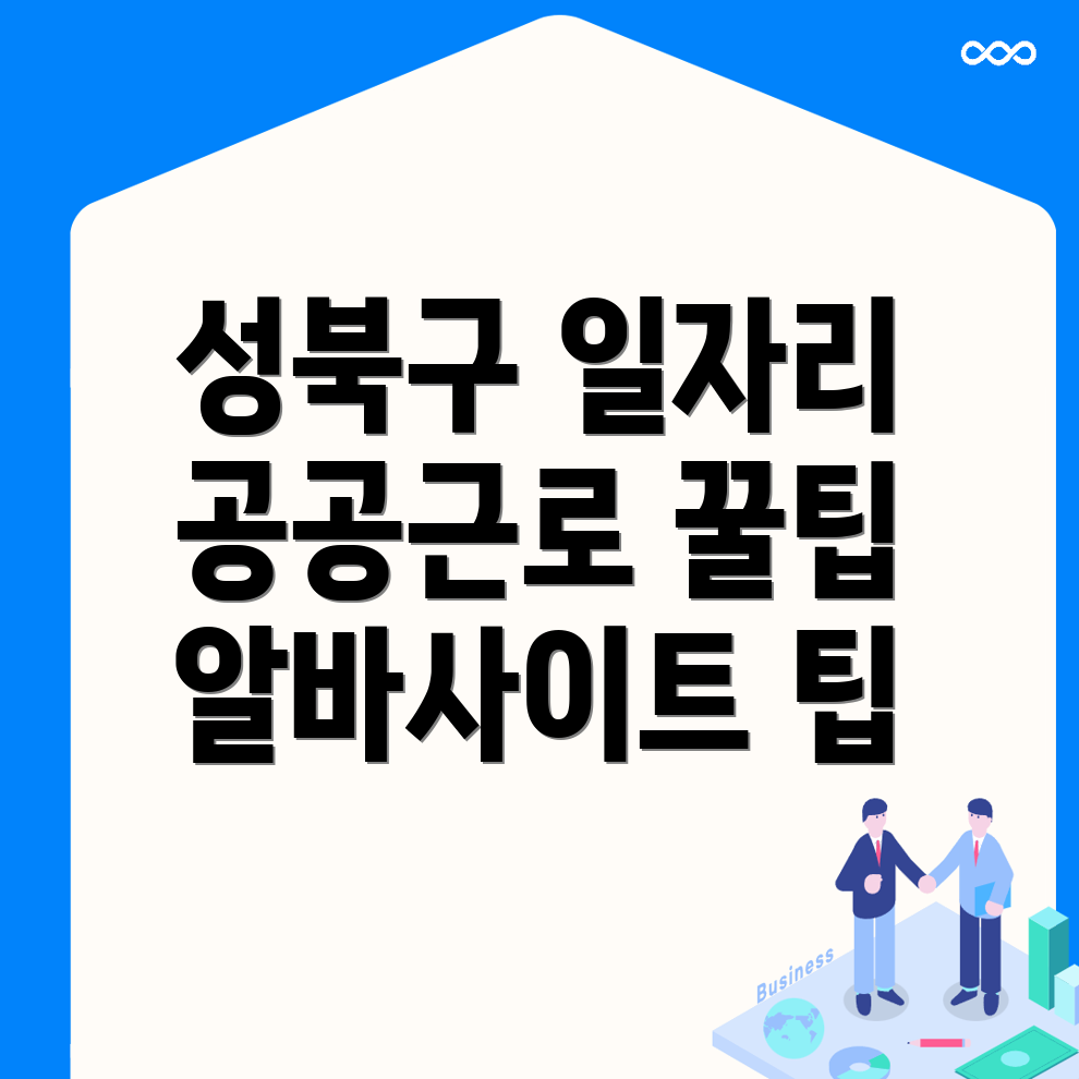 서울 성북구 일자리
