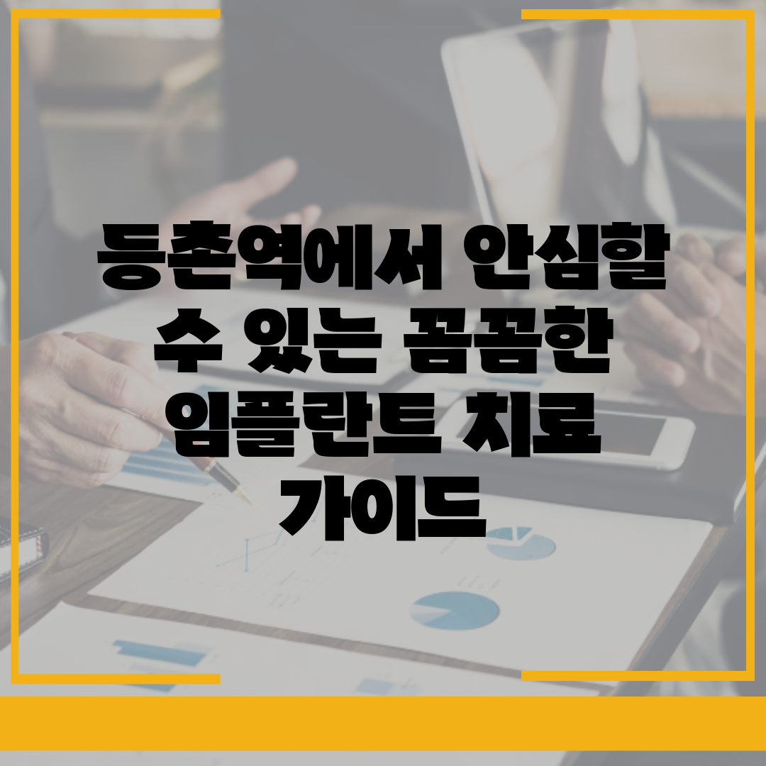 등촌역에서 안심할 수 있는 꼼꼼한 임플란트 치료 가이드