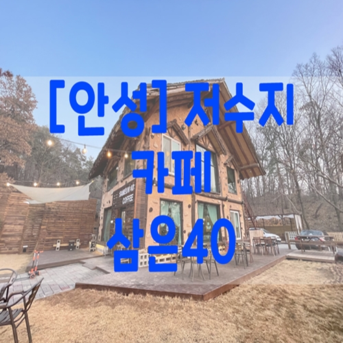  [안성] 저수지 카페…삼은40 조용한 장소