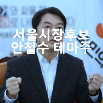  서울시장후보 안철수 테마주 관련주 수혜주 정보(케이씨피드, 안랩, 써니전자, 오픈베이스, 티에스이 등)