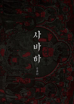 사바하 이미지