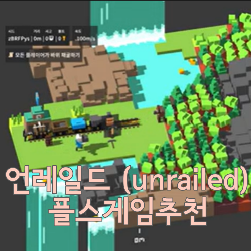  언레일드(Unrailed) :: 요즘 푹 빠져있는 플레이스테이션 게임 소개드려요