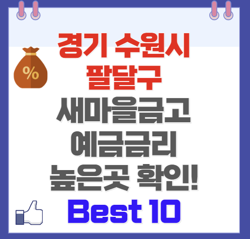 경기 수원시 팔달구 새마을금고 예금 금리 가장 높은 곳 Best10(최신 Ver)