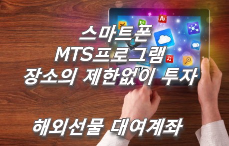  투명한 파트너와 해외선물 대여계좌 안전하게 이용하는방법