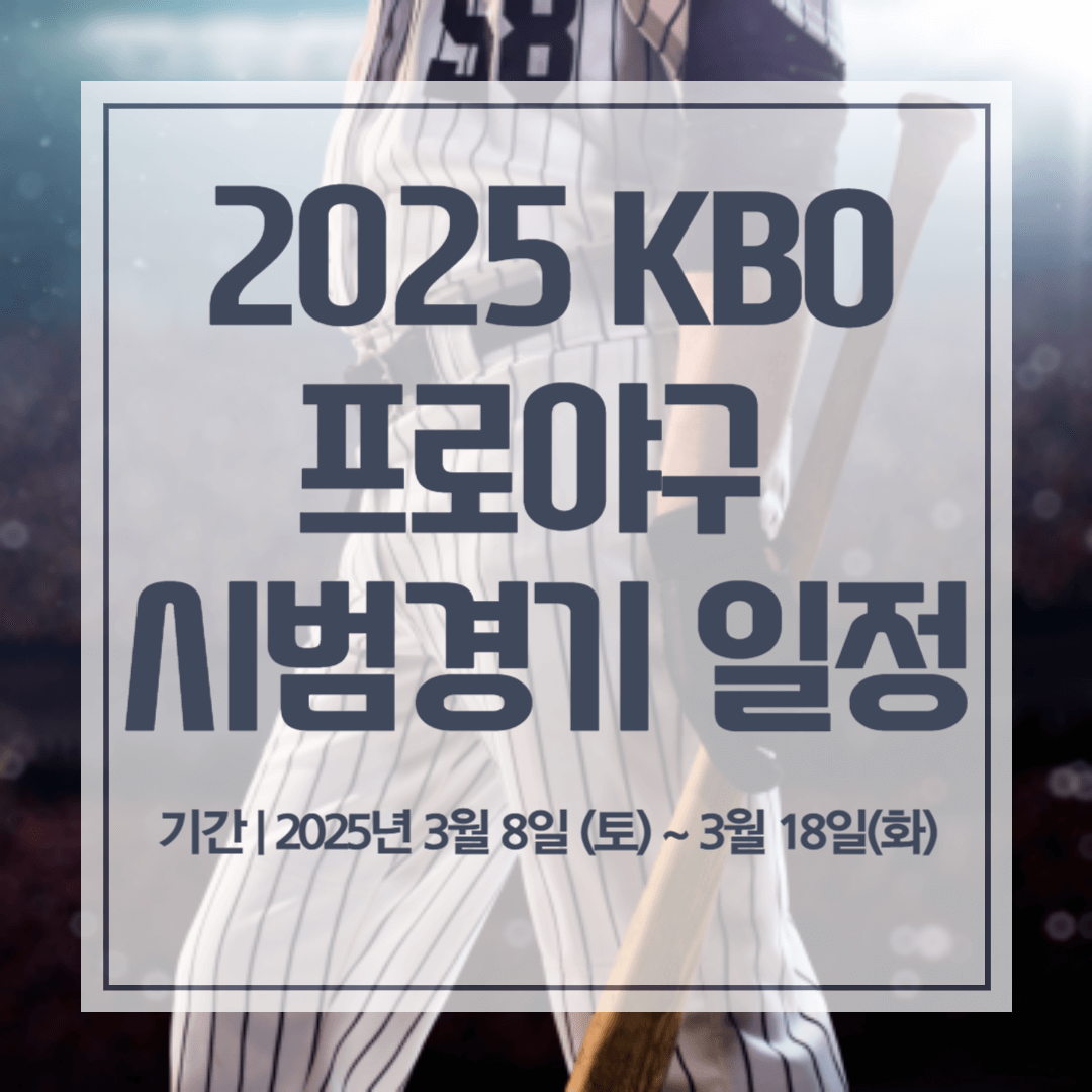 2025 프로야구 시범경기 관련 사진