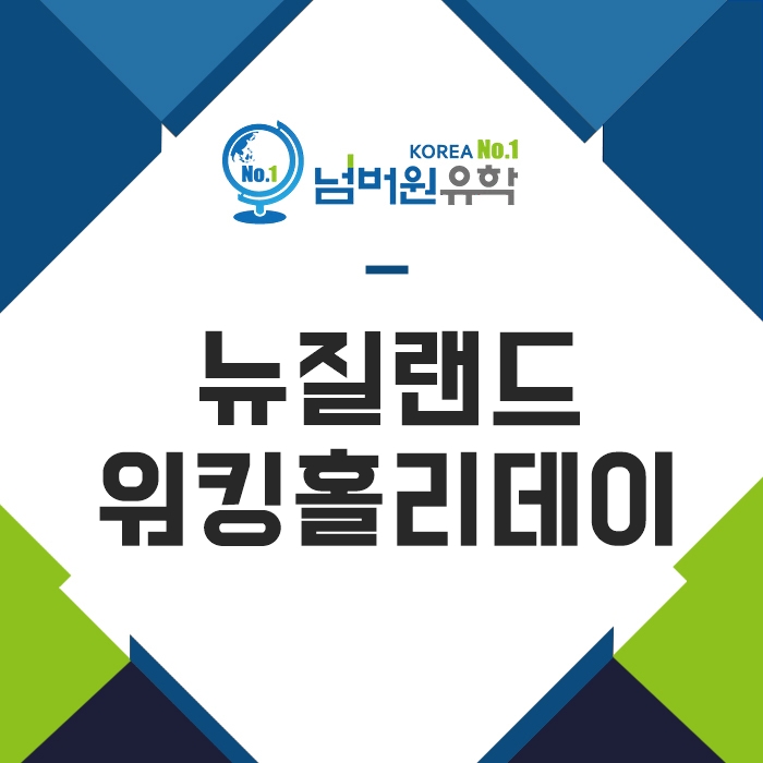  '청주유학원' 뉴질랜드 워킹홀리데이 비자모집은 잠정보류상태