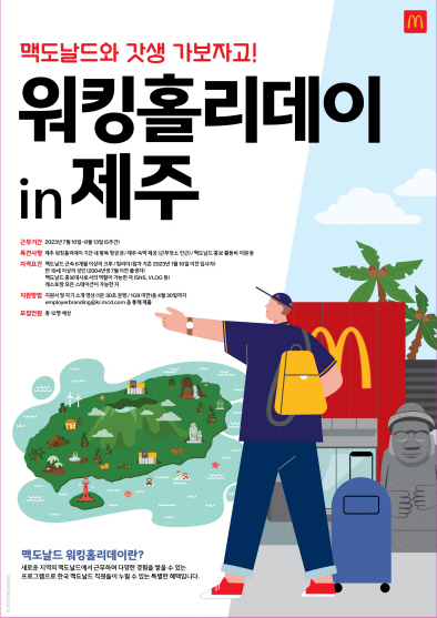  맥도날드 워킹홀리데이 in 제주 - 지원방법, 조건, 월급