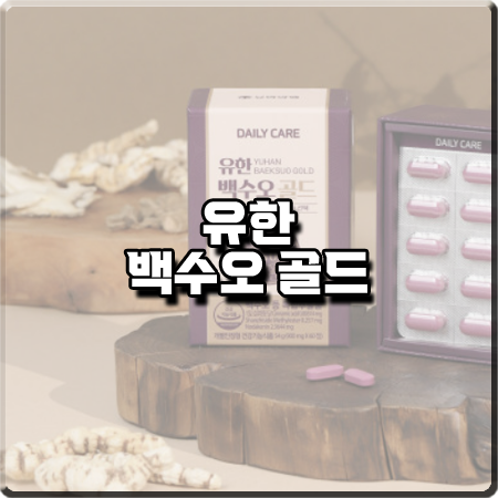  유한 백수오 골드 효능 및 성분/먹는법/가격 등 정리 :: 여성 갱년기 영양제