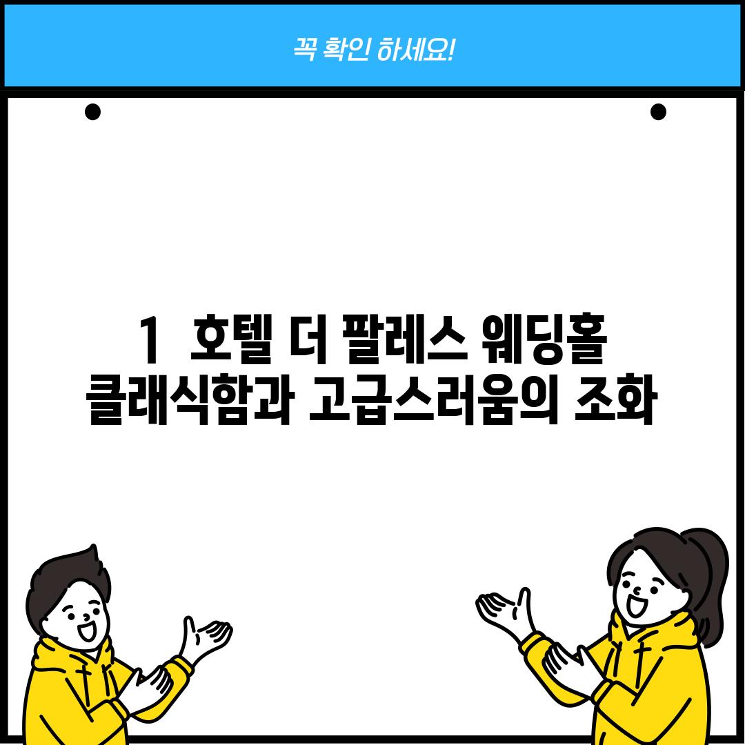 1.  호텔 더 팔레스 웨딩홀: 클래식함과 고급스러움의 조화