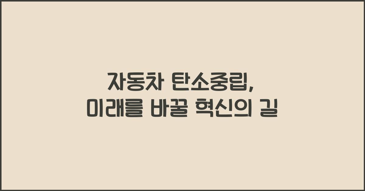 자동차 탄소중립