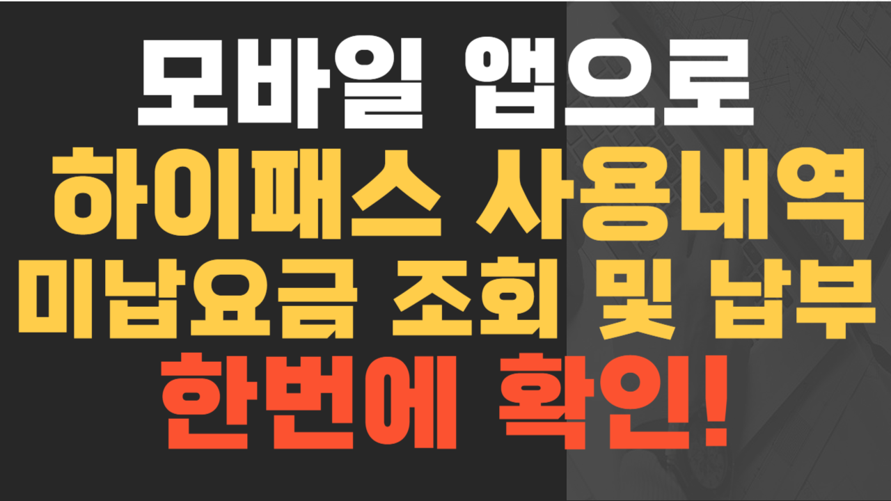 모바일로 하이패스 사용내역&#44; 미남내역 조회