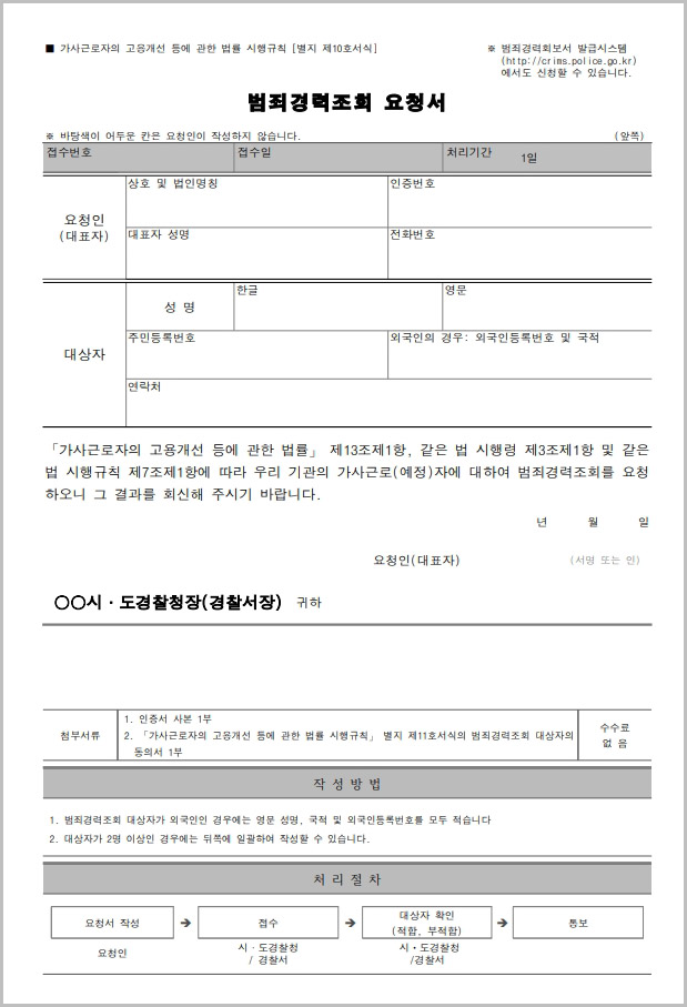  범죄경력조회 요청서 양식 다운로드