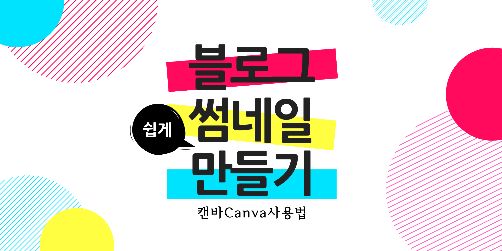  블로그 썸네일 쉽게 만들기 [ 캔바 Canva 사용법 / 모바일 버전 / 워터마크 없음 / 블로그 꾸미기 ]