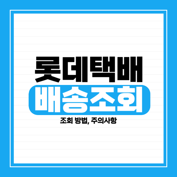 롯데택배 배송조회 및 실시간 위치 추적 방법